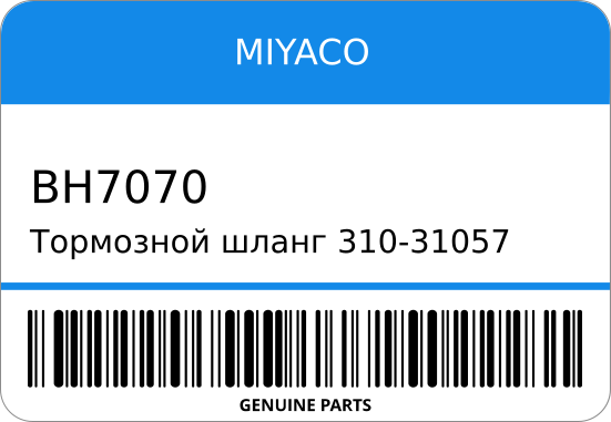 Тормозной шланг 310-31057/SH31057/BH-7070 MB500876/ P35WP25W REAR CENTER MIYACO BH7070